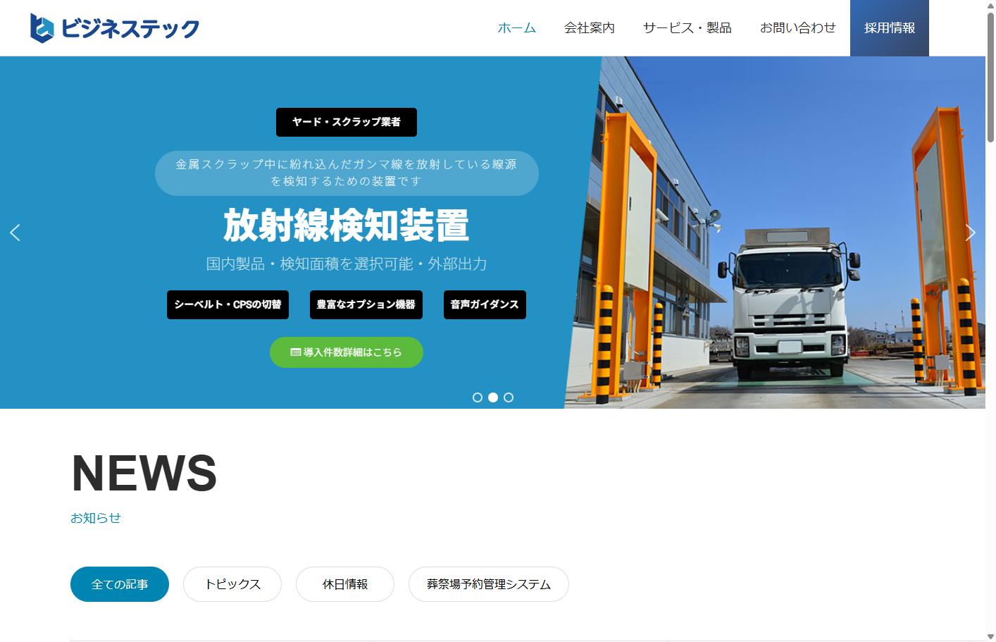 株式会社ビジテックのホームページ